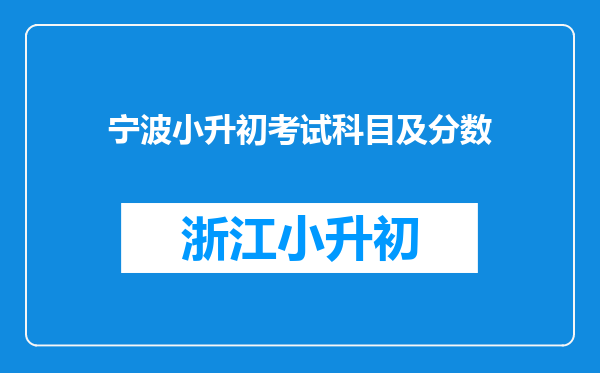 宁波小升初考试科目及分数