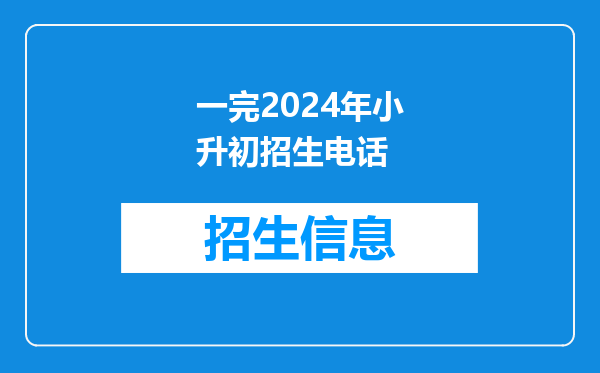 今起,2024年成都市直属学校小升初报名来了!全市小一入学划片公布!