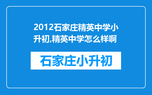 2012石家庄精英中学小升初,精英中学怎么样啊