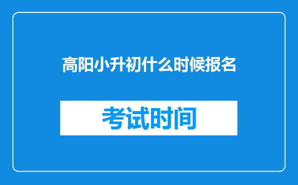 高阳小升初什么时候报名