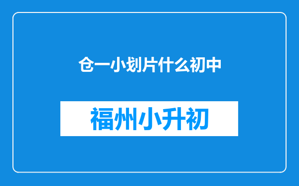 仓一小划片什么初中