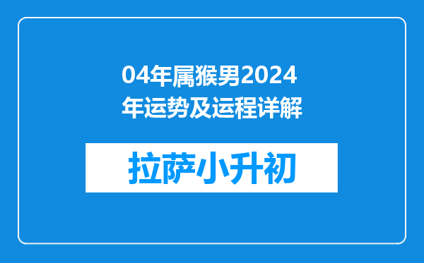 04年属猴男2024年运势及运程详解