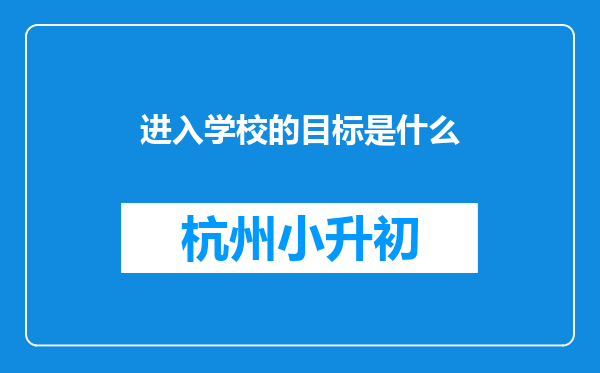 进入学校的目标是什么