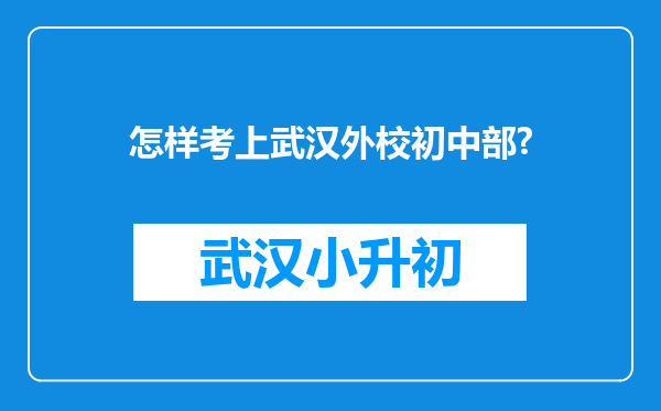 怎样考上武汉外校初中部?