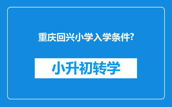 重庆回兴小学入学条件?