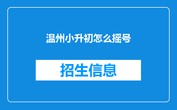 温州小升初怎么摇号