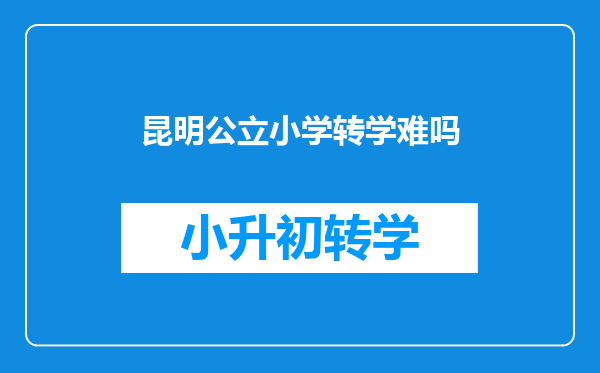 在昆明买房落户后,小学可否转学在户口片区学校读书?