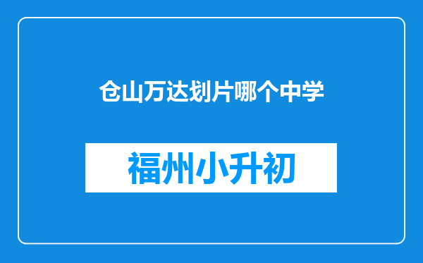 仓山万达划片哪个中学