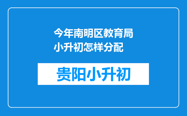 今年南明区教育局小升初怎样分配