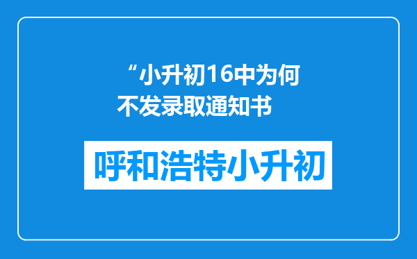 “小升初16中为何不发录取通知书