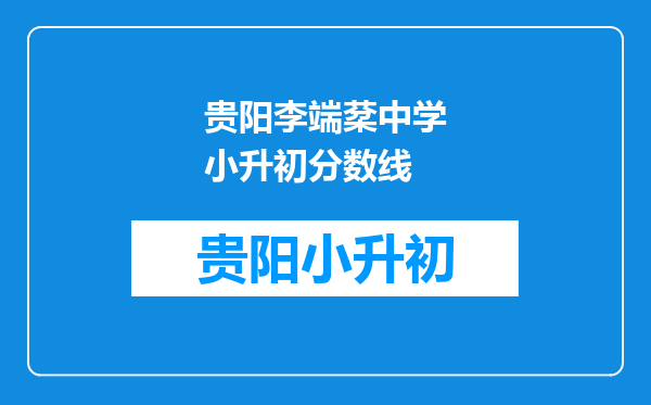 贵阳李端棻中学小升初分数线