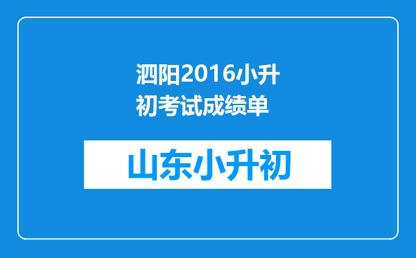 泗阳2016小升初考试成绩单