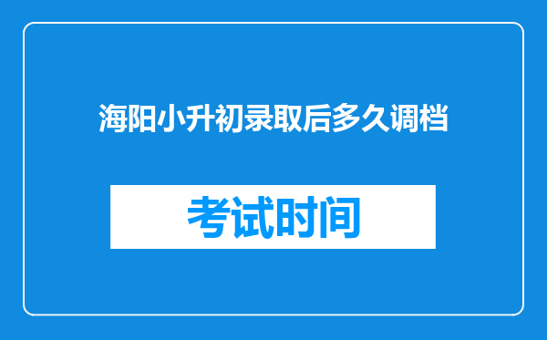 海阳小升初录取后多久调档