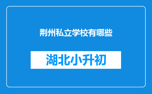 荆州私立学校有哪些