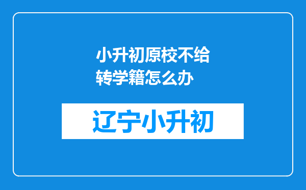 小升初原校不给转学籍怎么办