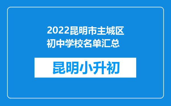 2022昆明市主城区初中学校名单汇总