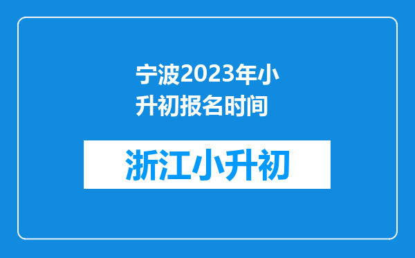 宁波2023年小升初报名时间