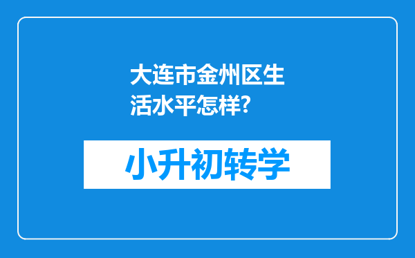 大连市金州区生活水平怎样?