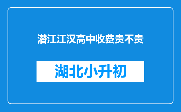 潜江江汉高中收费贵不贵