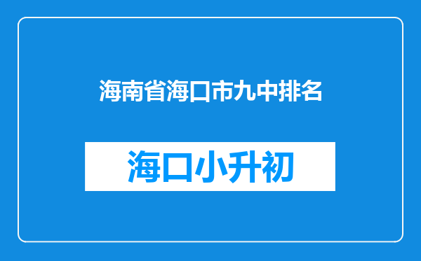 海南省海口市九中排名