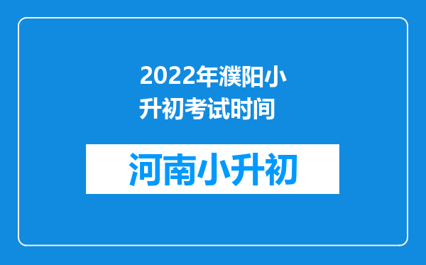 2022年濮阳小升初考试时间