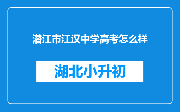 潜江市江汉中学高考怎么样