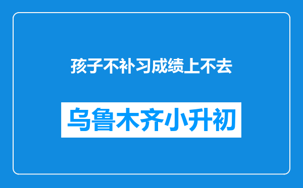 孩子不补习成绩上不去