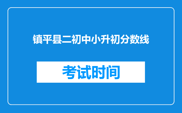 镇平县二初中小升初分数线