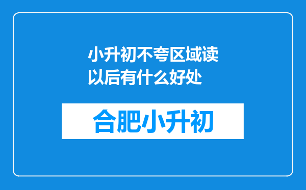 小升初不夸区域读以后有什么好处