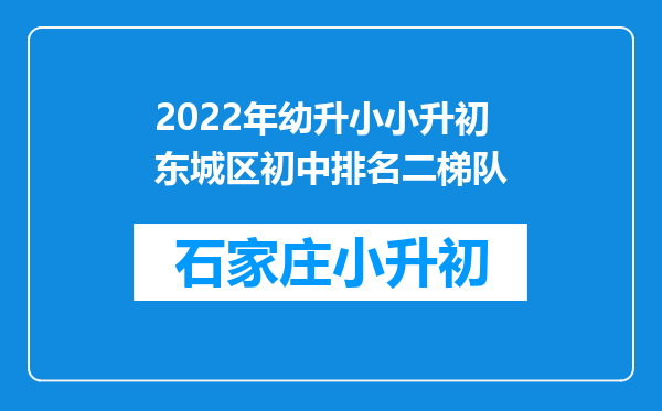 2022年幼升小小升初东城区初中排名二梯队