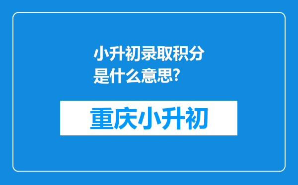 小升初录取积分是什么意思?