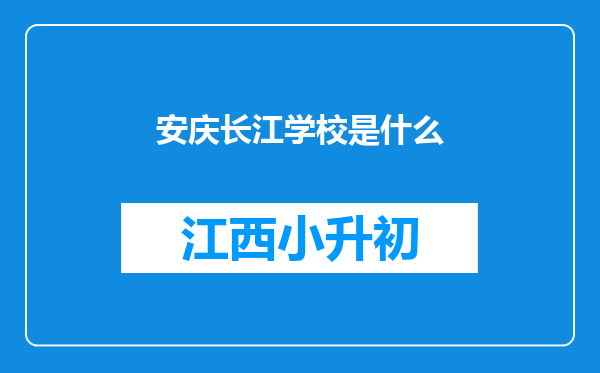 安庆长江学校是什么