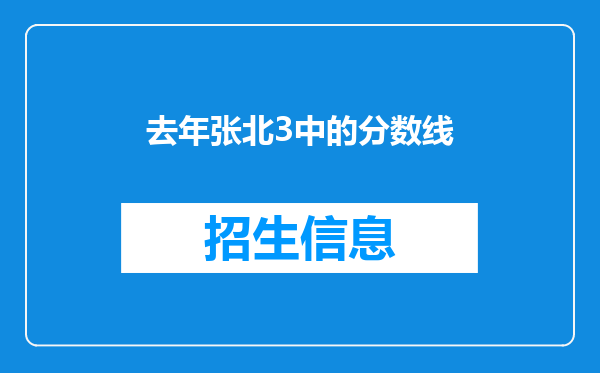 去年张北3中的分数线