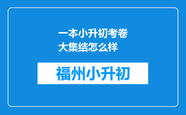 一本小升初考卷大集结怎么样