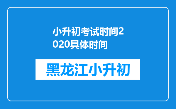 小升初考试时间2020具体时间