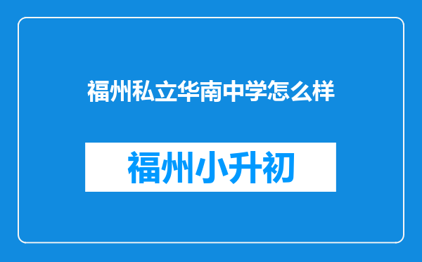 福州私立华南中学怎么样