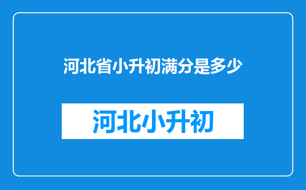 河北省小升初满分是多少