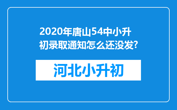 2020年唐山54中小升初录取通知怎么还没发?