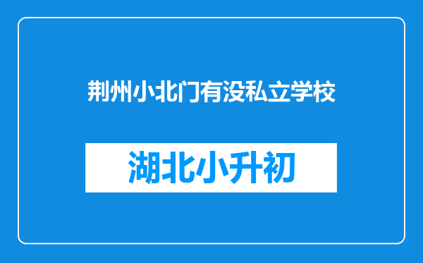 荆州小北门有没私立学校