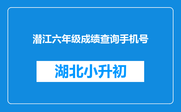 移动手机号码没个数字的意义,和湖北各省市的地区号码是多少