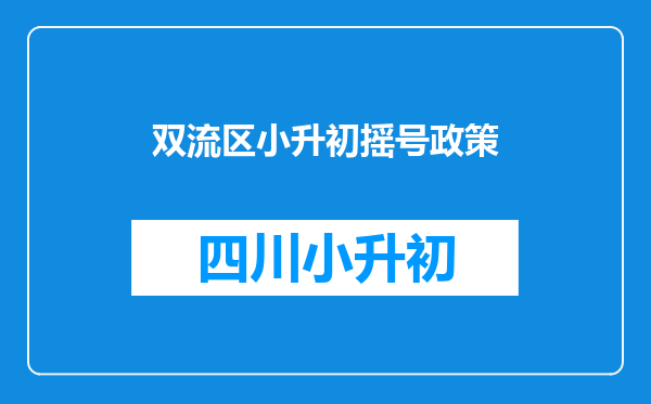 双流区小升初摇号政策