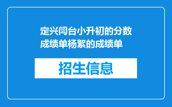 定兴闫台小升初的分数成绩单杨絮的成绩单