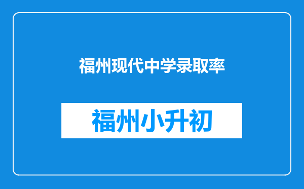 福州现代中学录取率