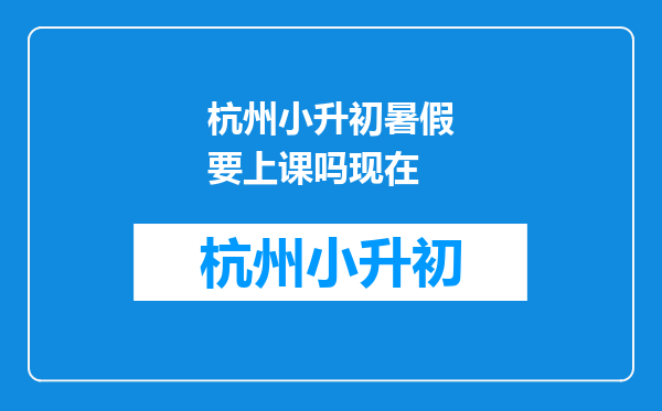 杭州小升初暑假要上课吗现在