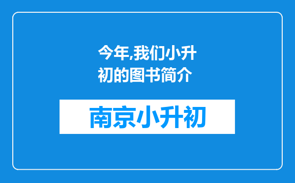 今年,我们小升初的图书简介