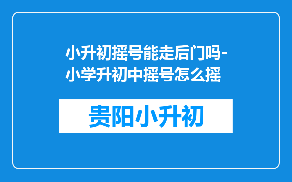 小升初摇号能走后门吗-小学升初中摇号怎么摇