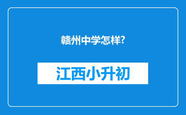 赣州中学怎样?