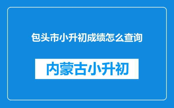 包头市小升初成绩怎么查询