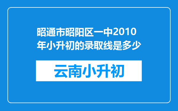 昭通市昭阳区一中2010年小升初的录取线是多少