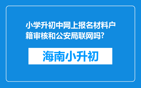 小学升初中网上报名材料户籍审核和公安局联网吗?